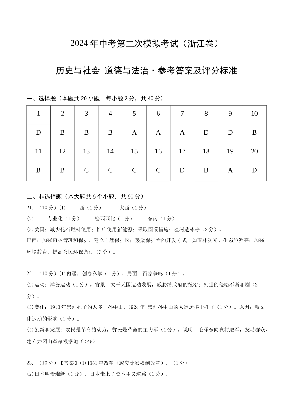 历史与社会、道德与法治（浙江卷）（参考答案）(1).docx_第1页