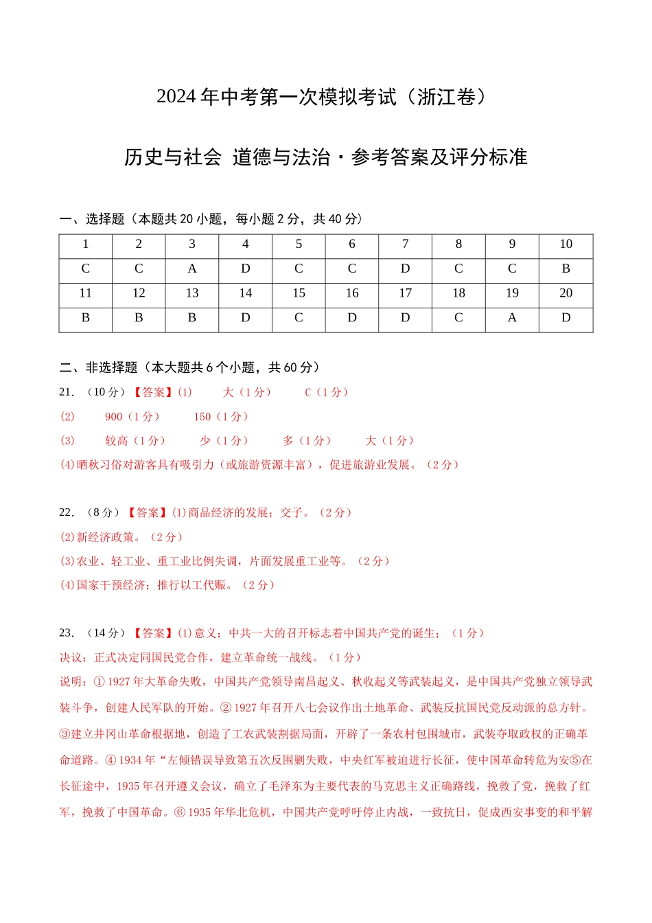 历史与社会、道德与法治（浙江卷）（参考答案及评分标准）(1).docx_第1页