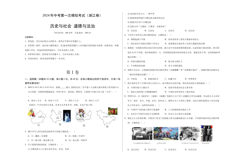 历史与社会、道德与法治（浙江卷）（考试版A3）(1).docx_第1页