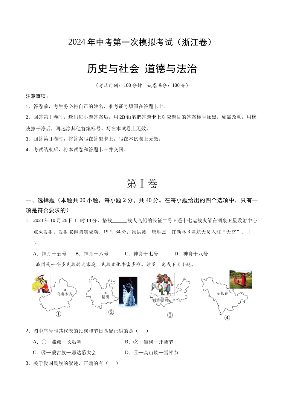 历史与社会、道德与法治（浙江卷）（考试版A4）(1).docx_第1页
