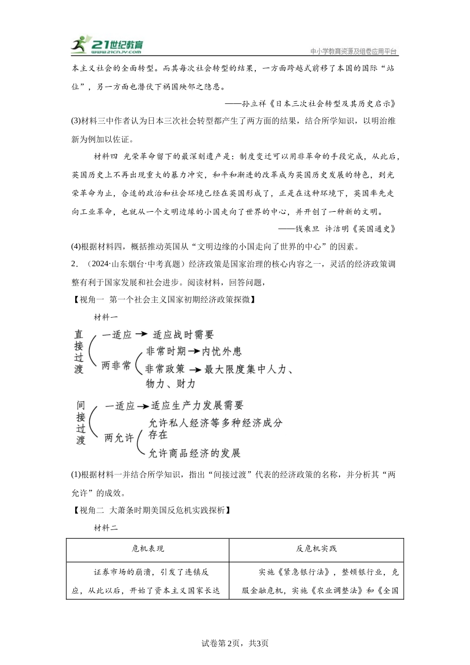 山东专用）中考历史真题汇编： 综合材料题- 5年（2020-2024）中考真题+1年模拟真题汇编(1).docx_第2页