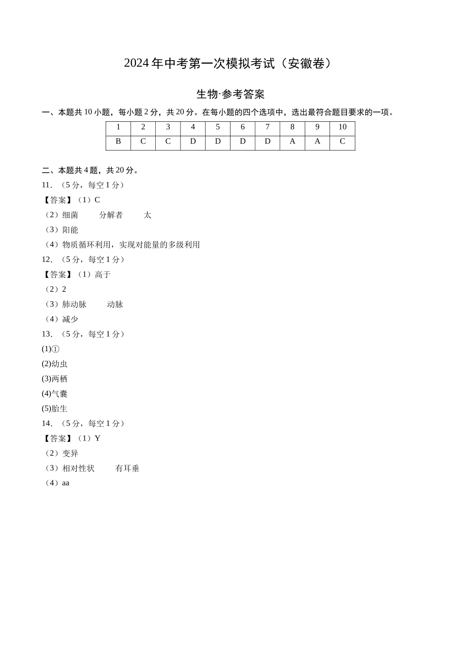生物（安徽卷）（参考答案及评分标准）(1).docx_第1页