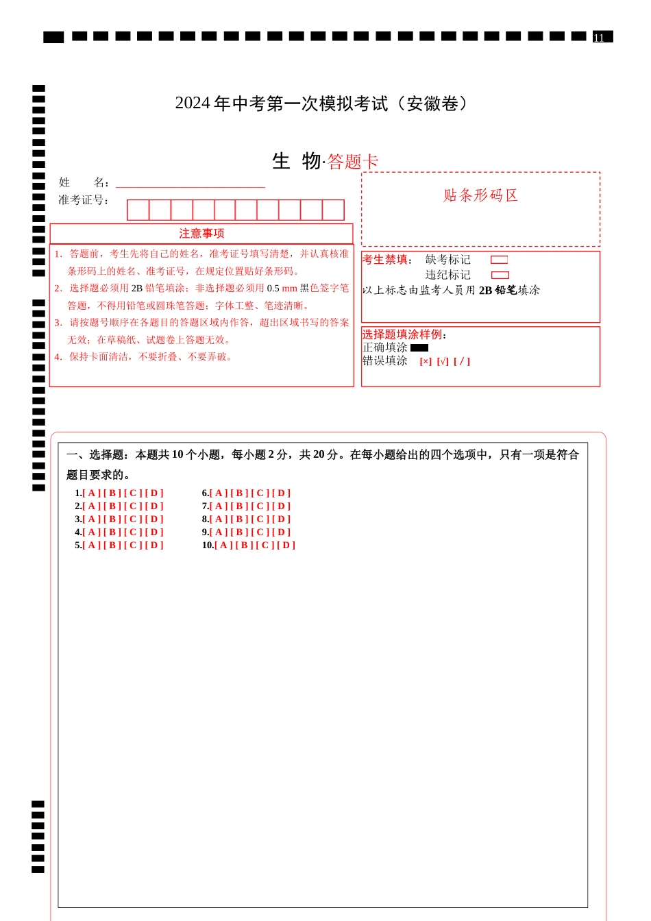 生物（安徽卷）（答题卡）(1).docx_第1页