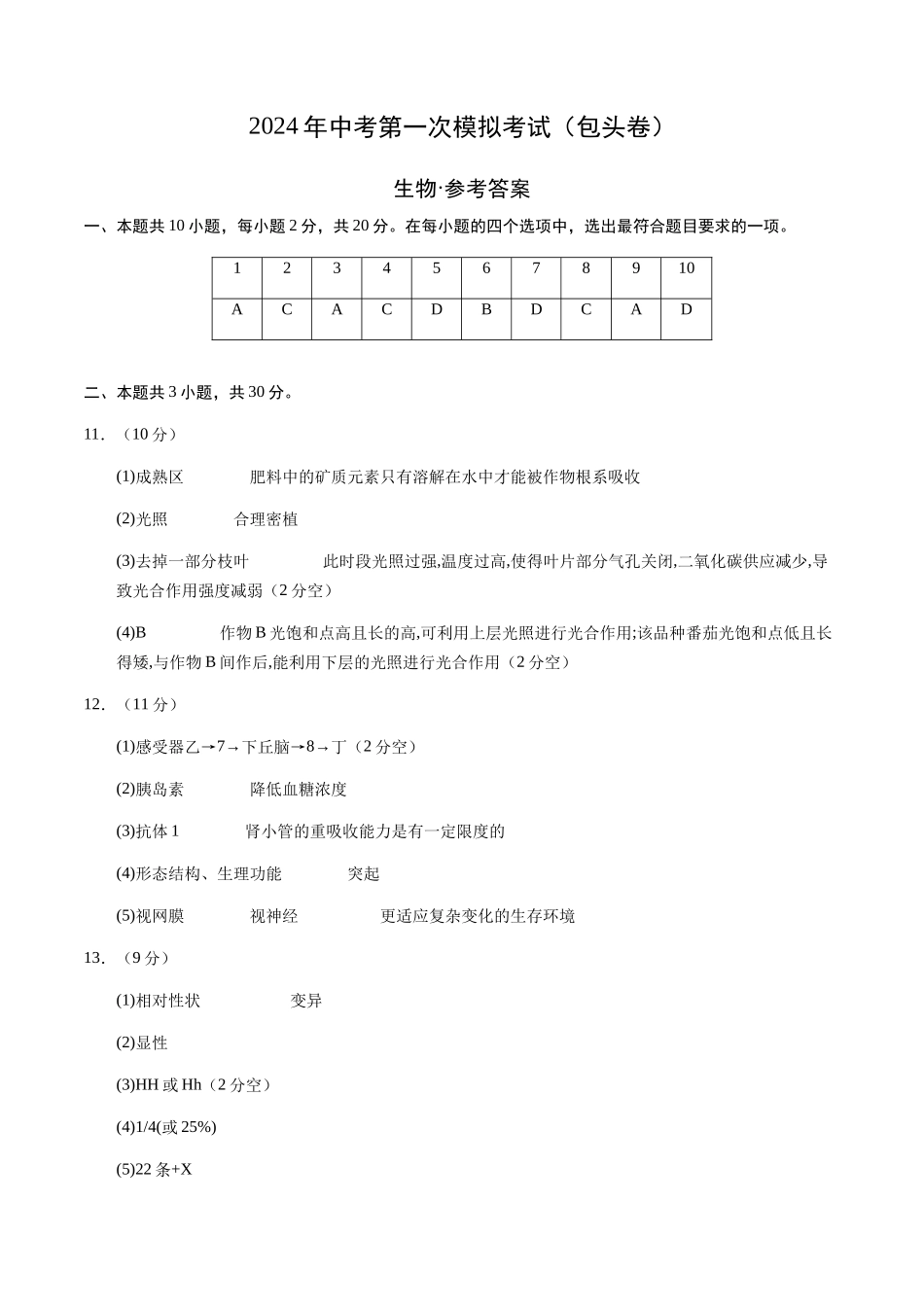 生物（包头卷）（参考答案及评分标准）(1).docx_第1页