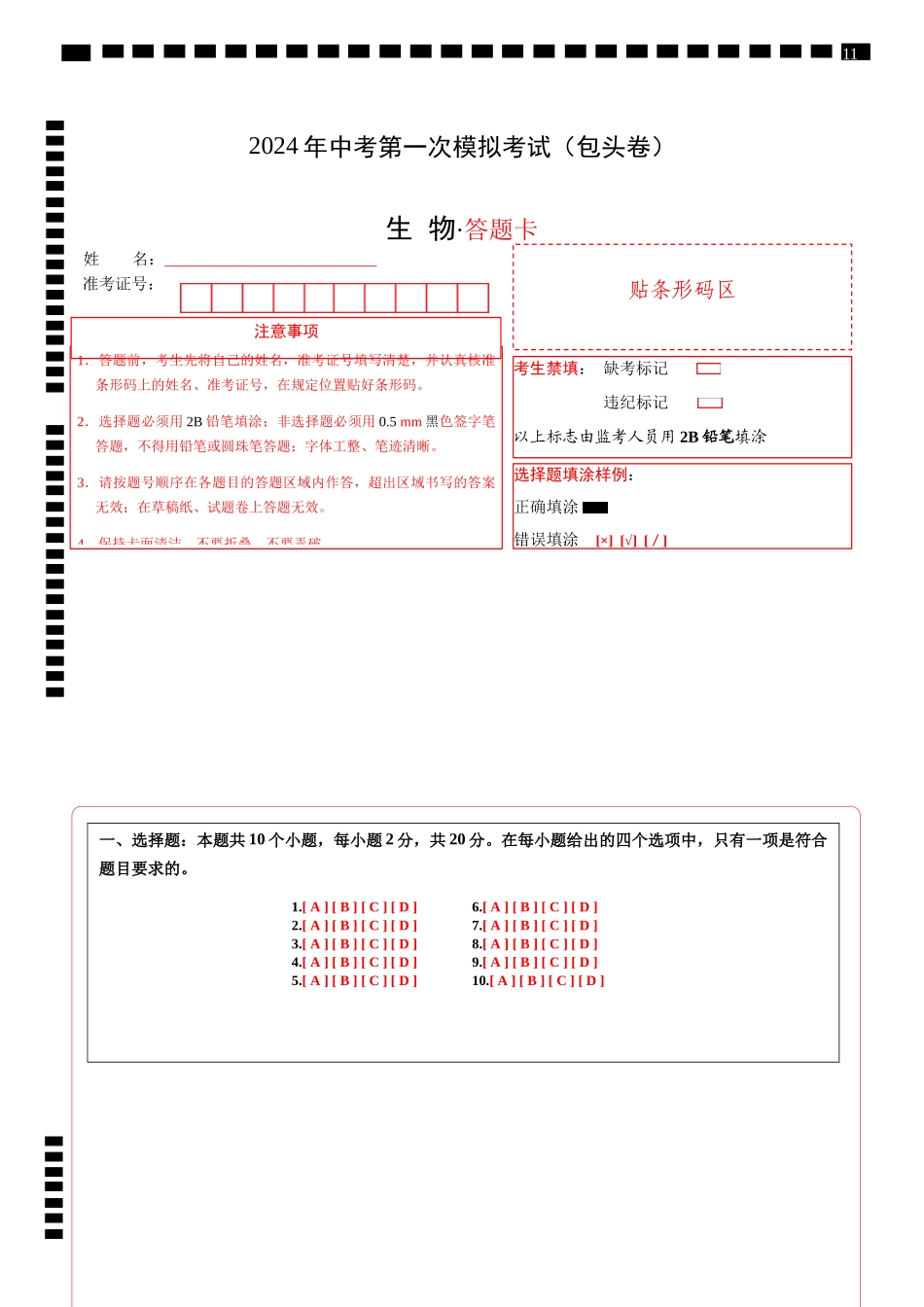 生物（包头卷）（答题卡）(1).docx_第1页