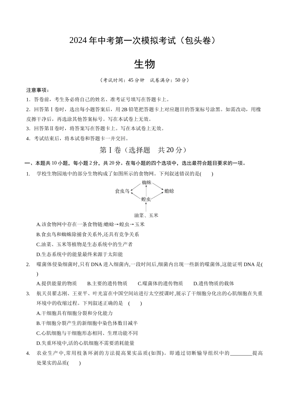 生物（包头卷）（考试版A4）(1).docx_第1页