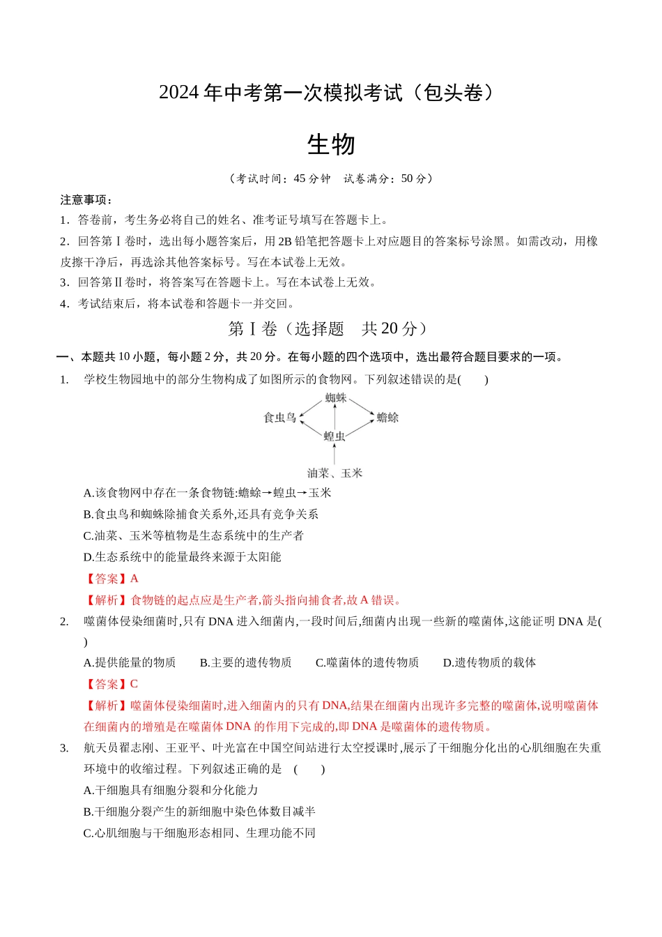 生物（包头卷）（全解全析）(1).docx_第1页