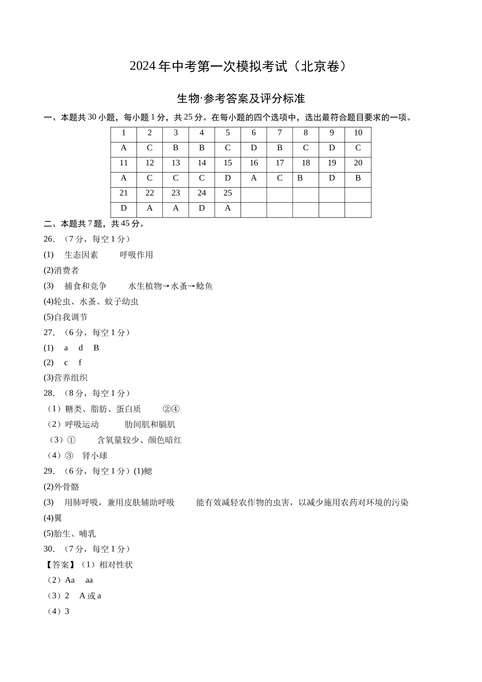 生物（北京卷）（参考答案及评分标准）(1).docx_第1页