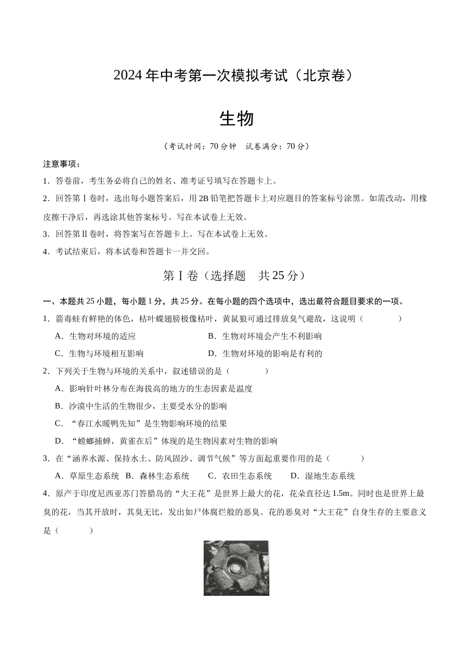 生物（北京卷）（考试版A4）(1).docx_第1页