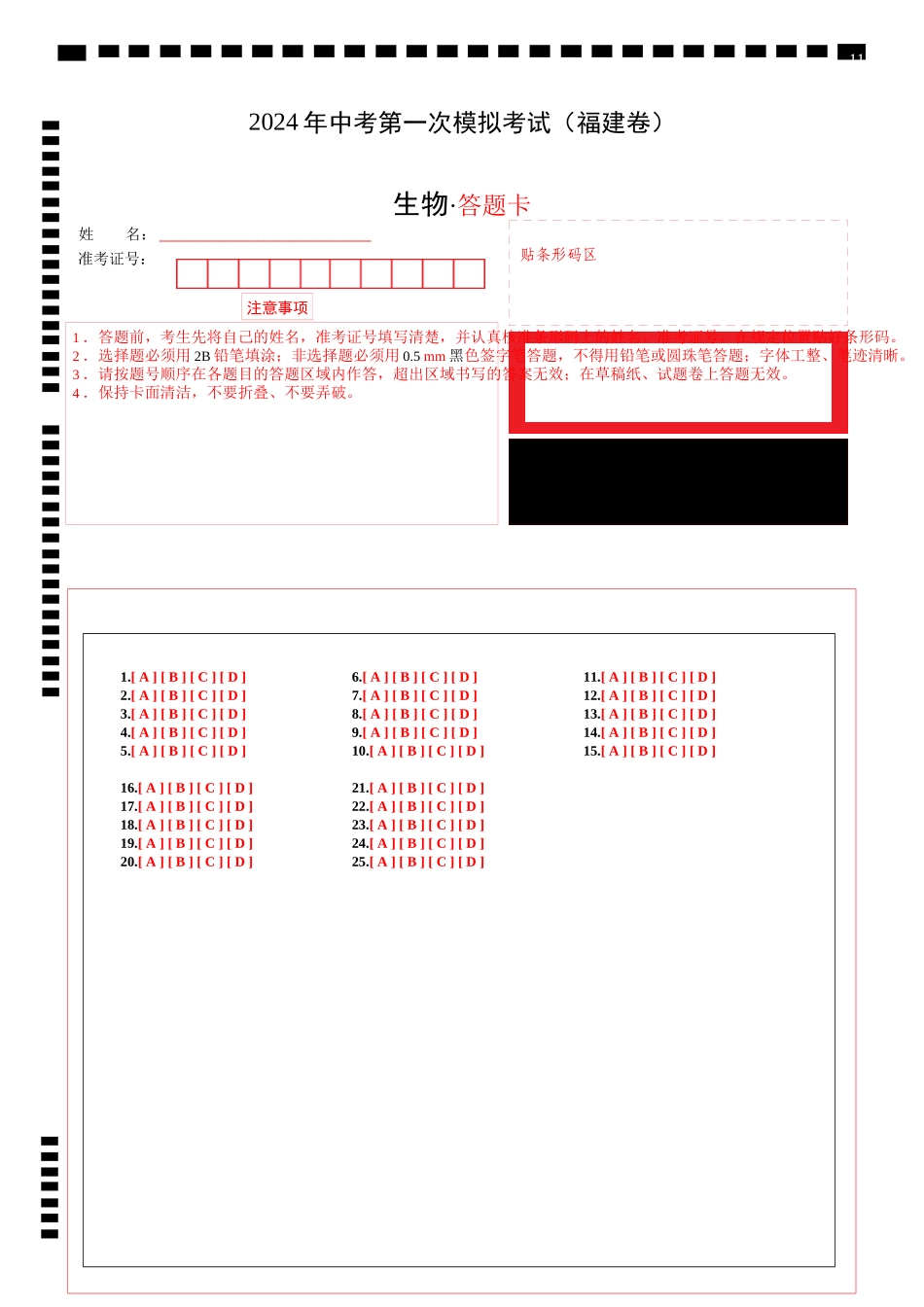 生物（福建卷）（答题卡）(1).docx_第1页