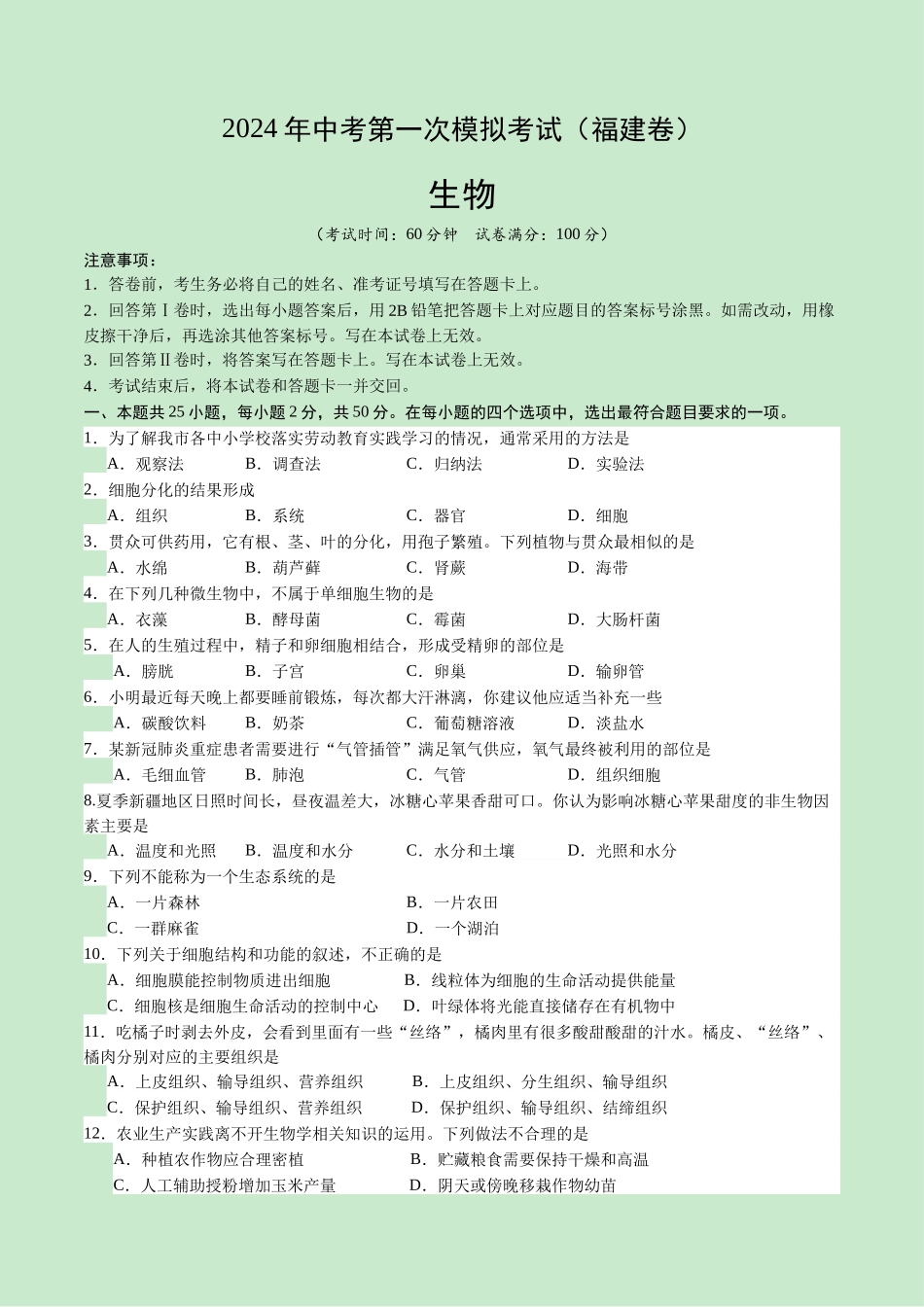 生物（福建卷）（考试版A4）(1).docx_第1页