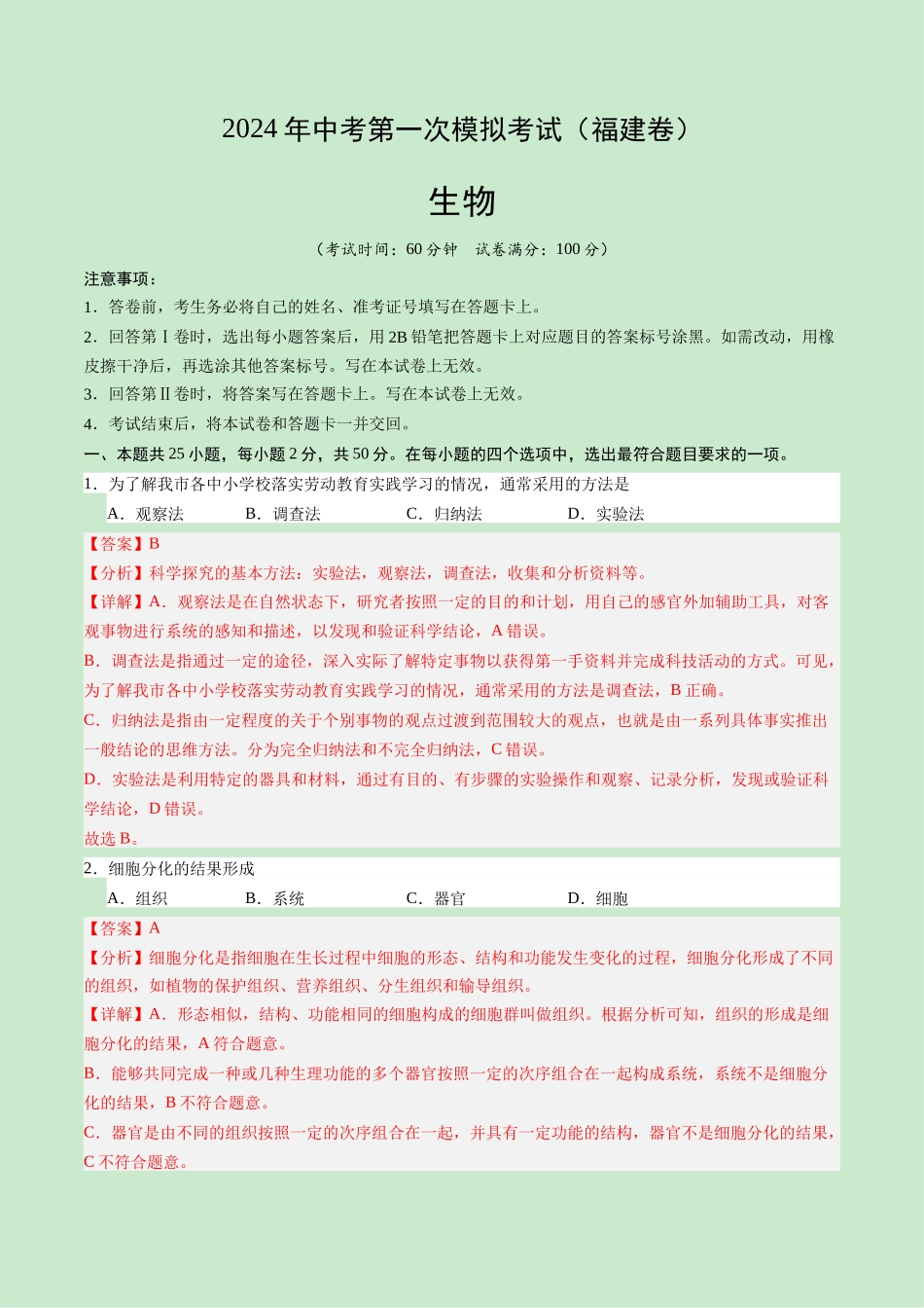 生物（福建卷）（全解全析）(1).docx_第1页