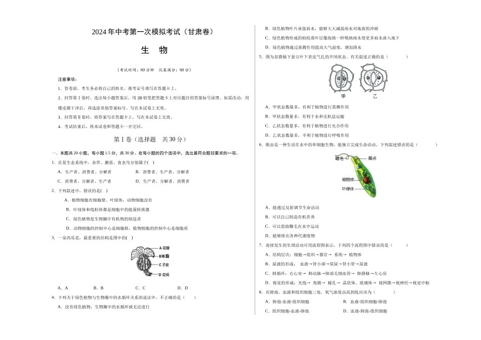 生物（甘肃卷）（考试版A3）(1).docx_第1页