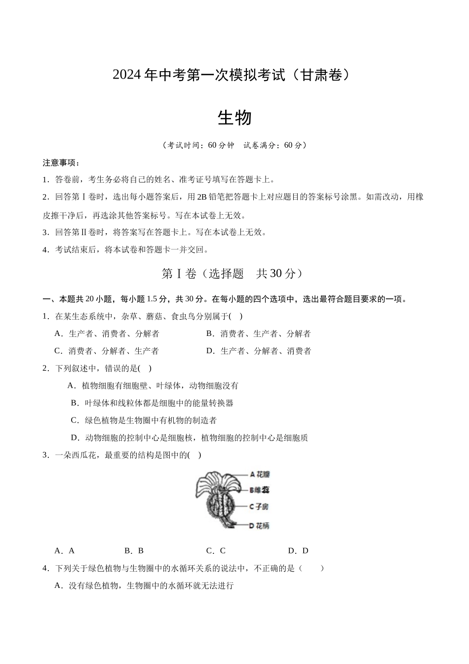 生物（甘肃卷）（考试版A4）(1).docx_第1页