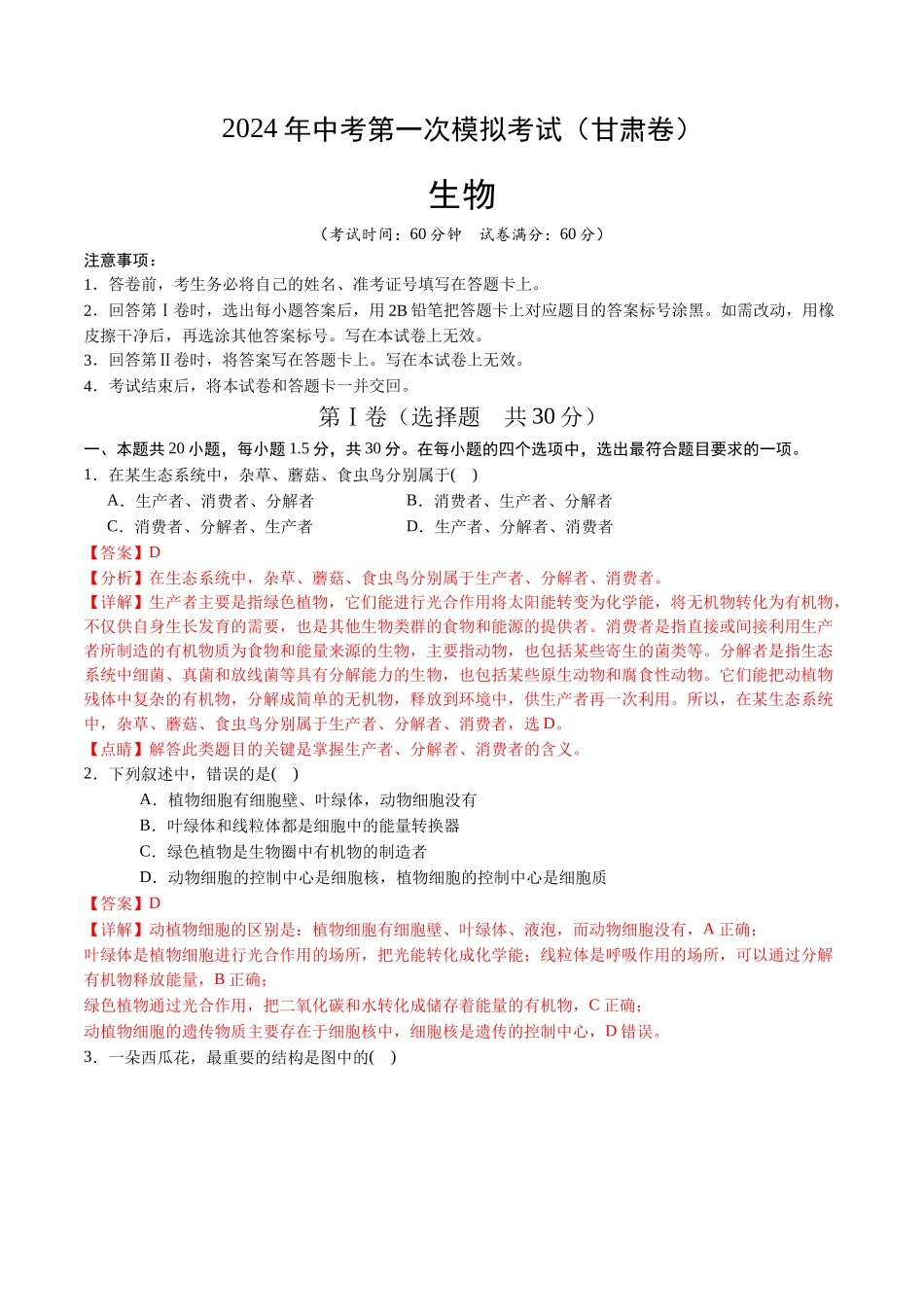 生物（甘肃卷）（全解全析）(1).docx_第1页