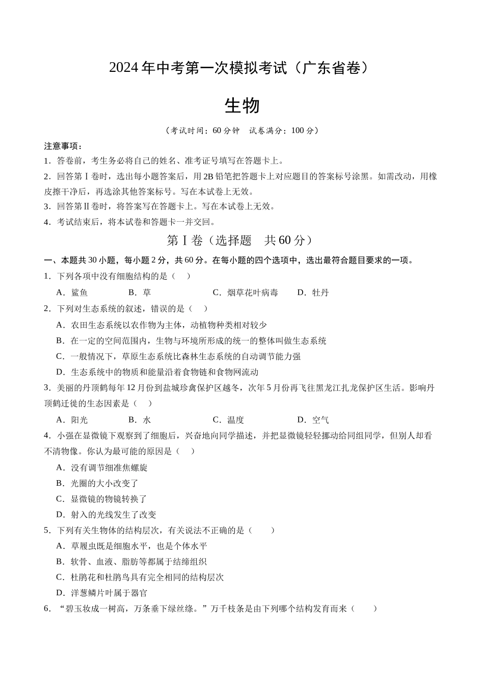 生物（广东省卷）（考试版A4）(1).docx_第1页