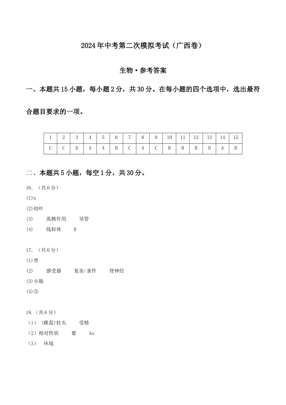 生物（广西卷）（参考答案）(1).docx_第1页