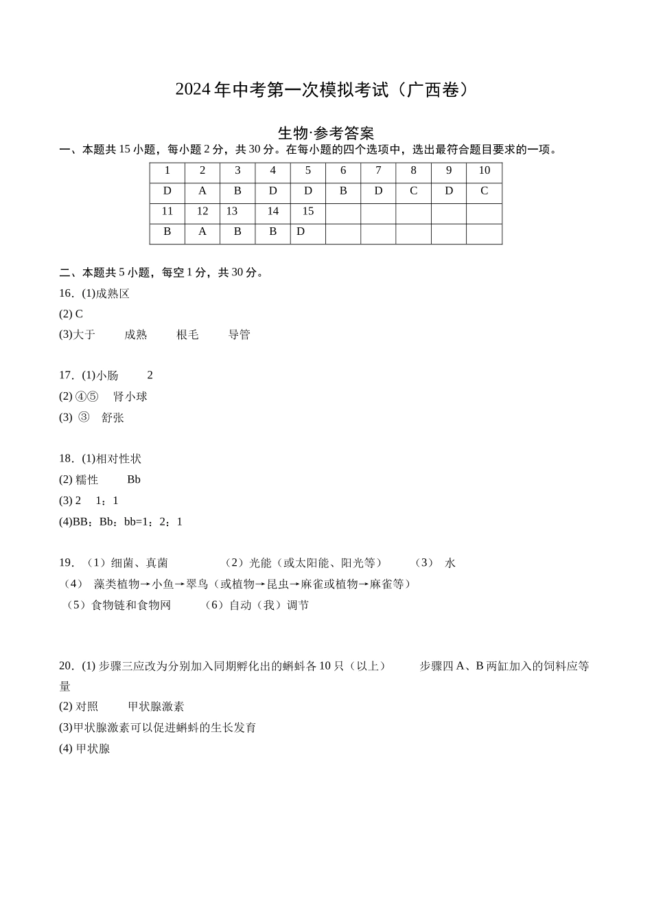 生物（广西卷）（参考答案及评分标准）(1).docx_第1页