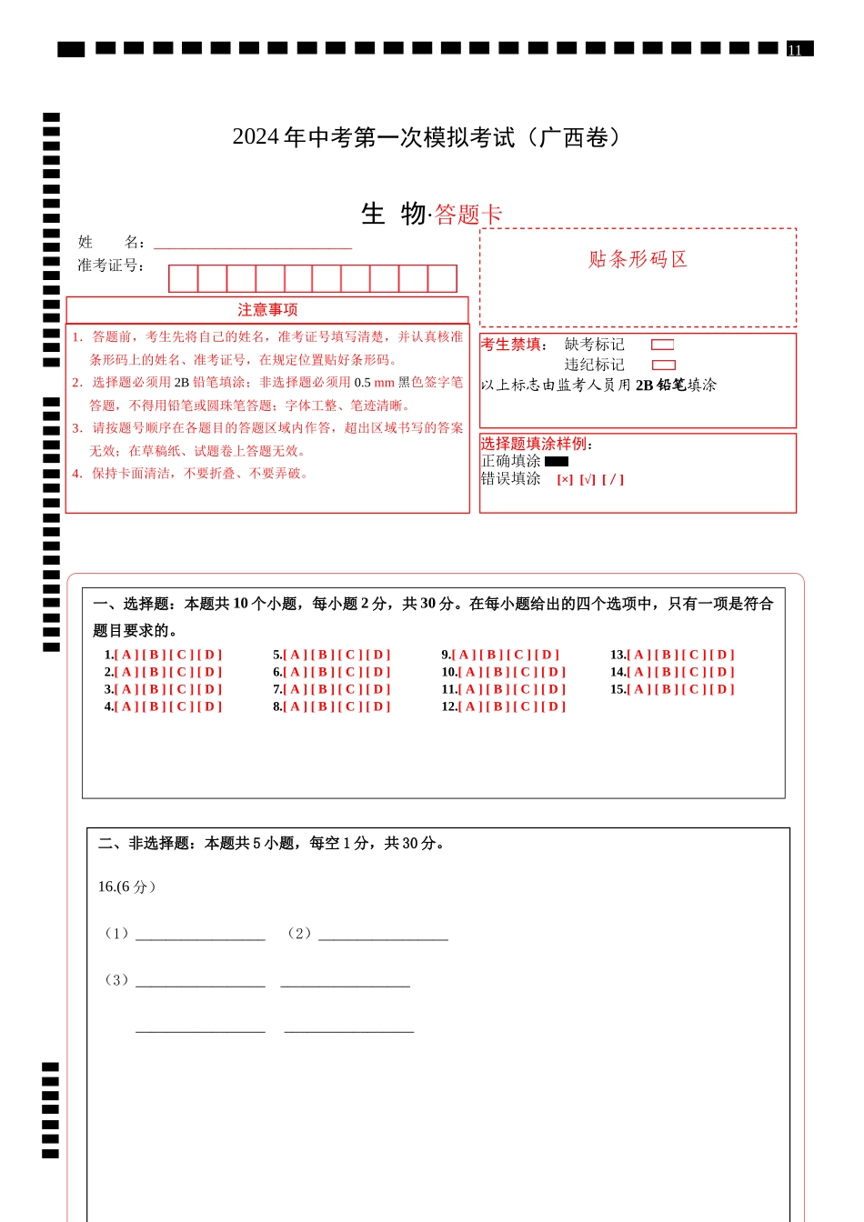 生物（广西卷）（答题卡）(1).docx_第1页