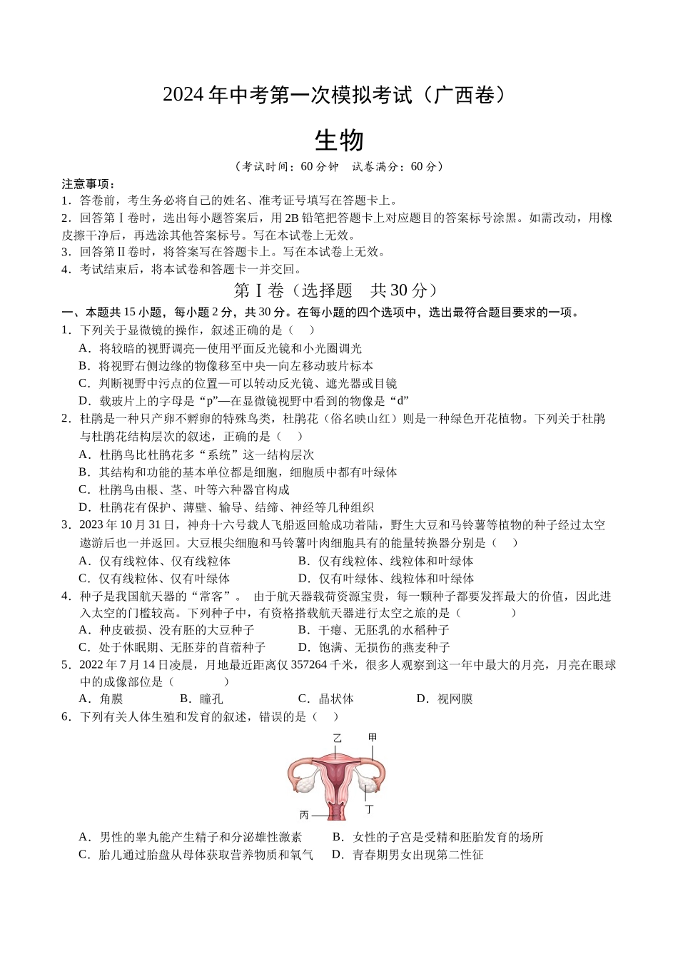 生物（广西卷）（考试版A4）(1).docx_第1页