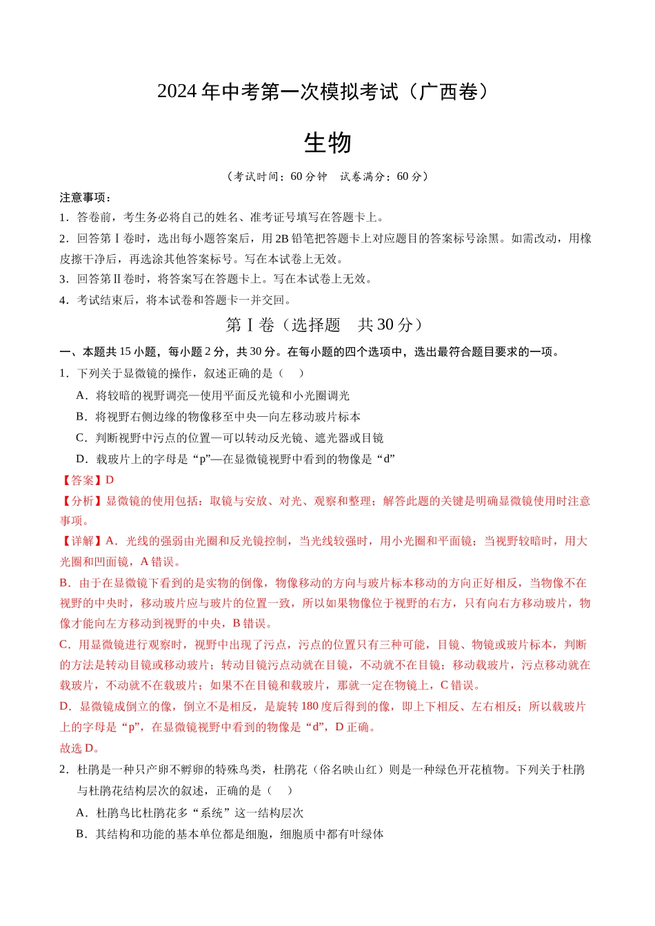 生物（广西卷）（全解全析）(1).docx_第1页