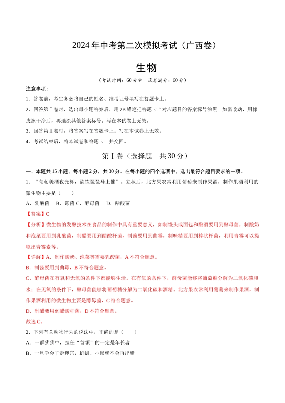 生物（广西卷）全解全析(1).docx_第1页