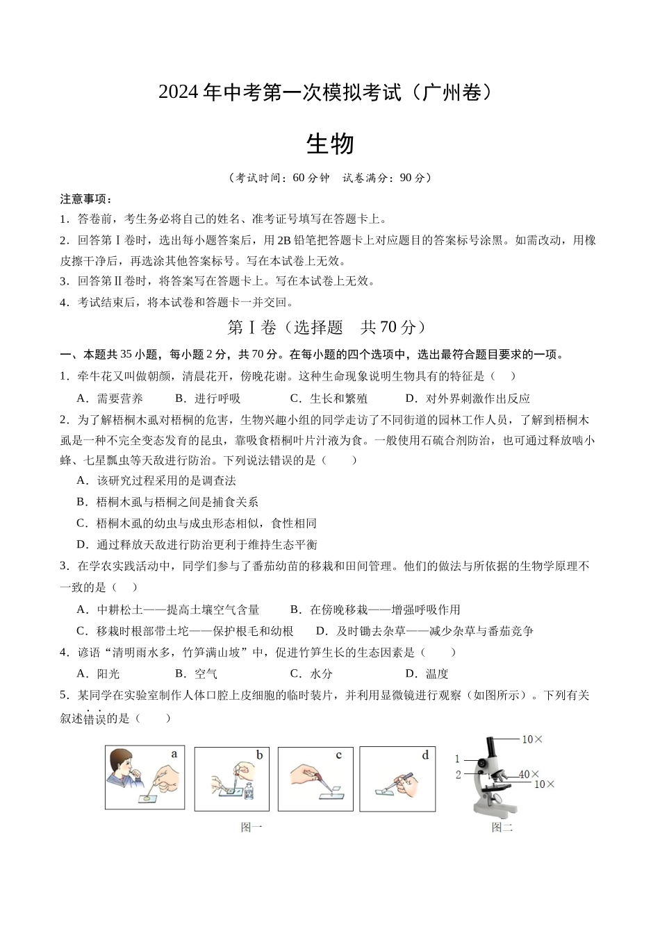 生物（广州卷）（考试版A4）(1).docx_第1页