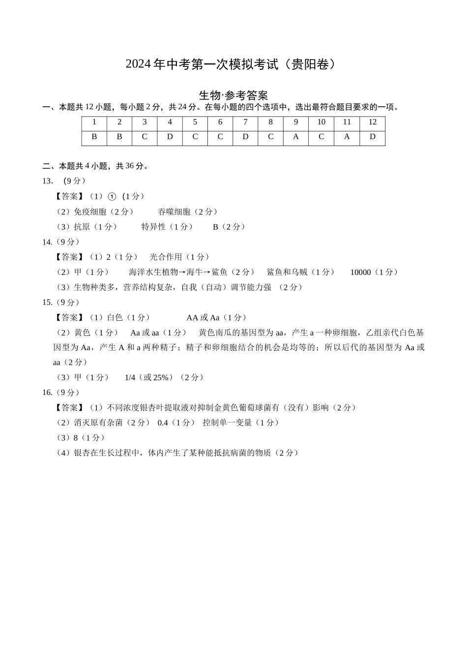 生物（贵阳卷）（参考答案及评分标准）(1).docx_第1页