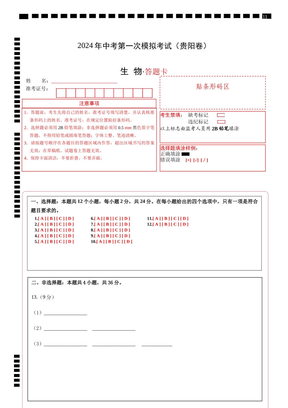 生物（贵阳卷）（答题卡）(1).docx_第1页