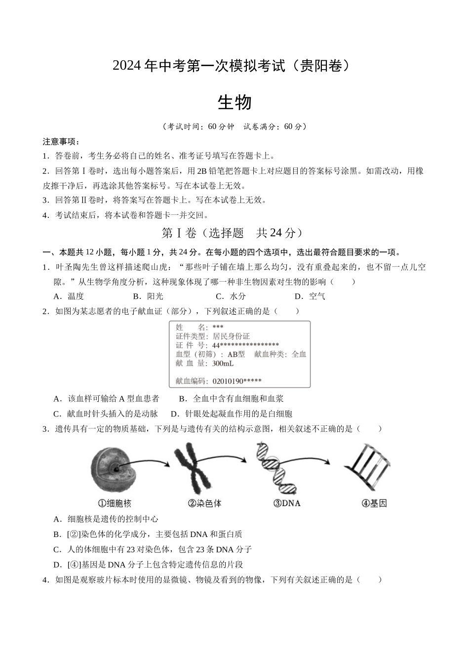 生物（贵阳卷）（考试版A4）(1).docx_第1页