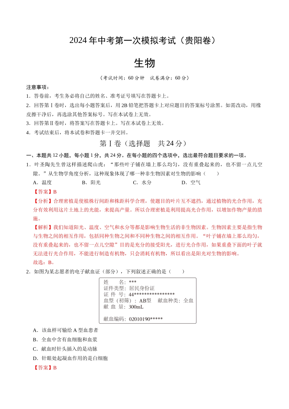 生物（贵阳卷）（全解全析）(1).docx_第1页