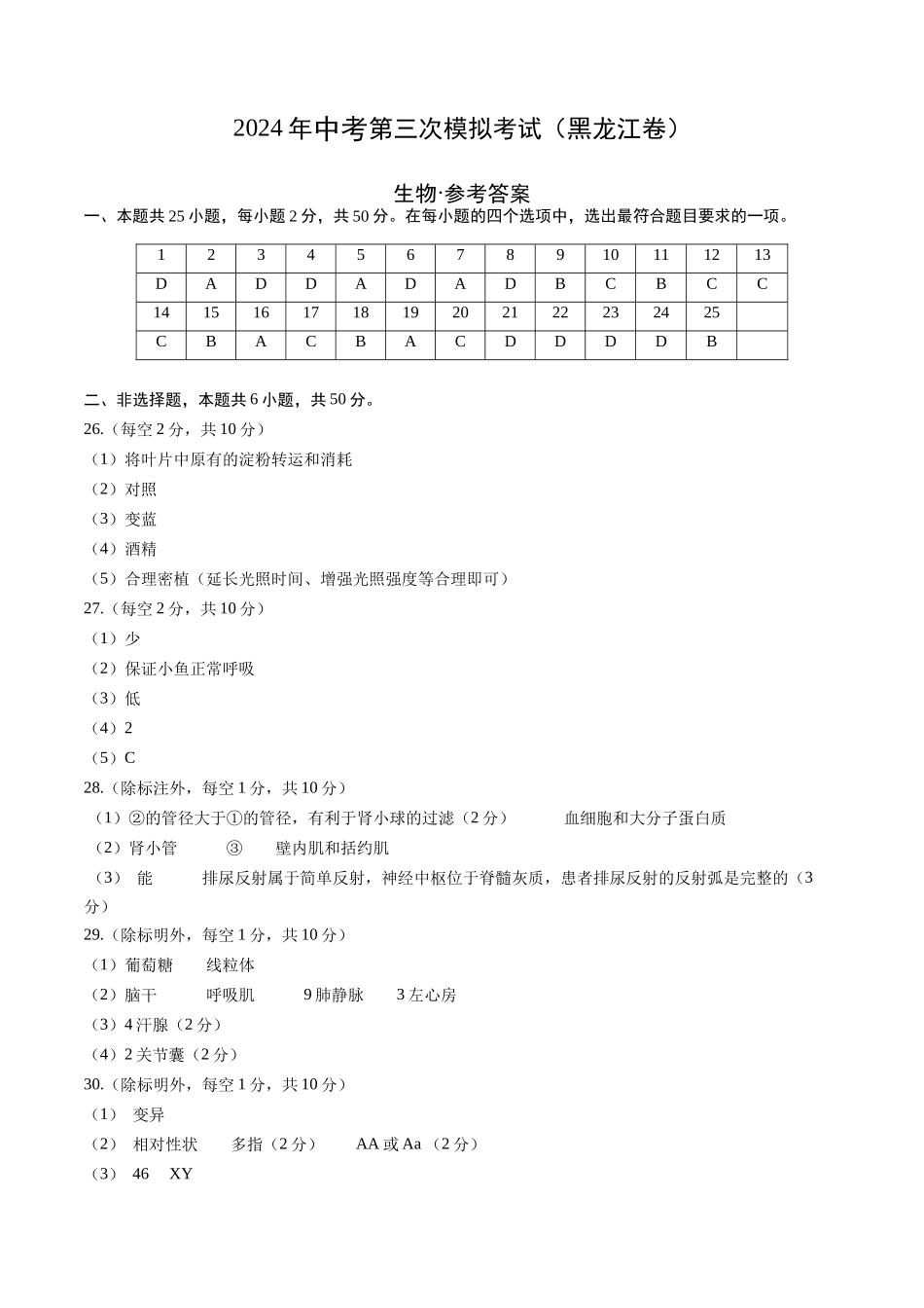 生物（哈尔滨卷）（参考答案及评分标准）(1).docx_第1页