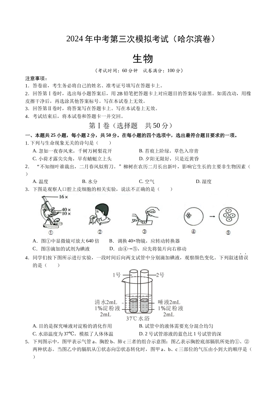生物（哈尔滨卷）（考试版A4）(1).docx_第1页