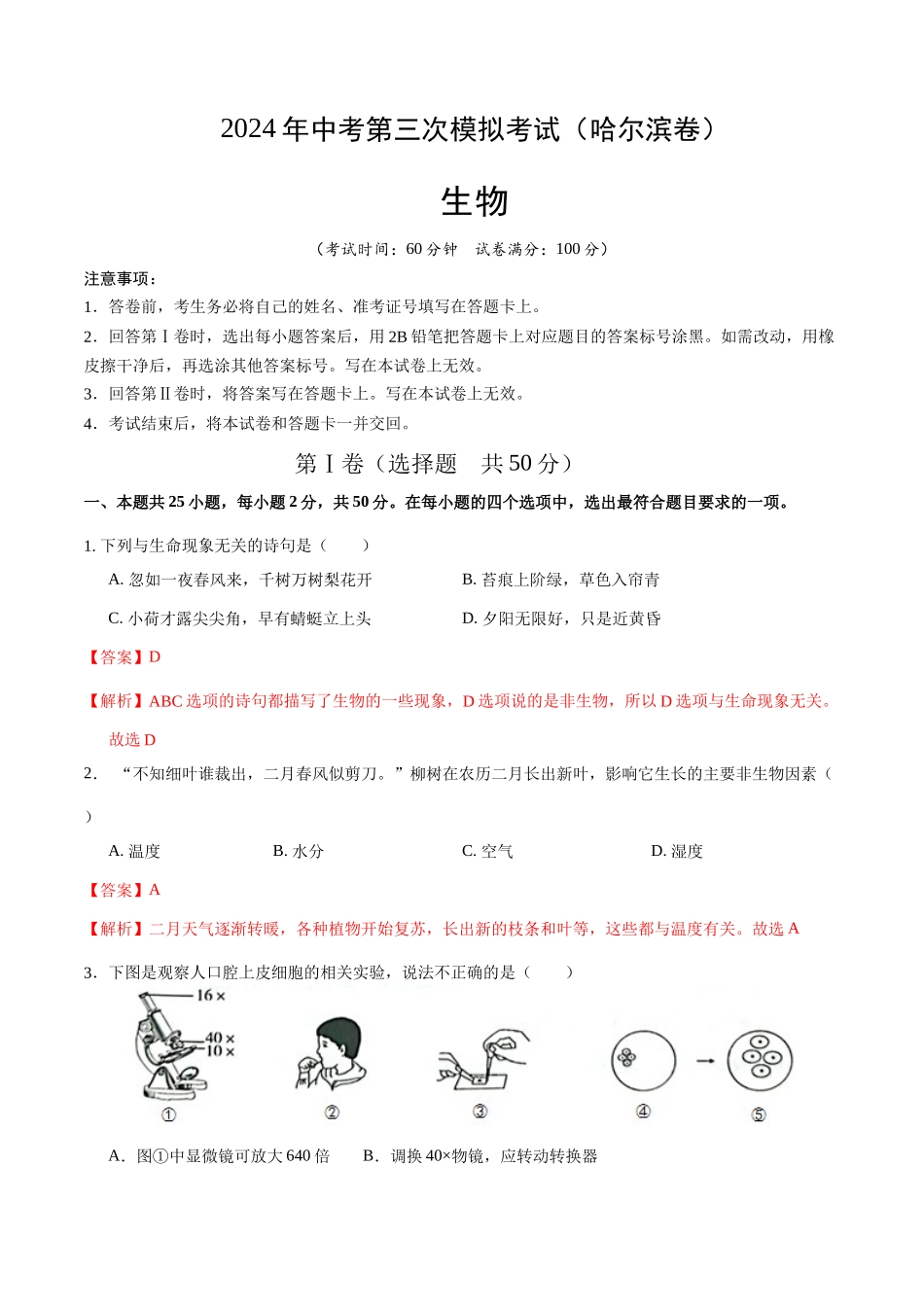 生物（哈尔滨卷）（全解全析）(1).docx_第1页