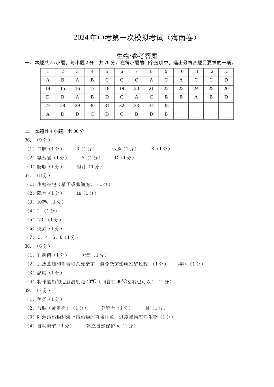 生物（海南卷）（参考答案及评分标准）(1).docx_第1页