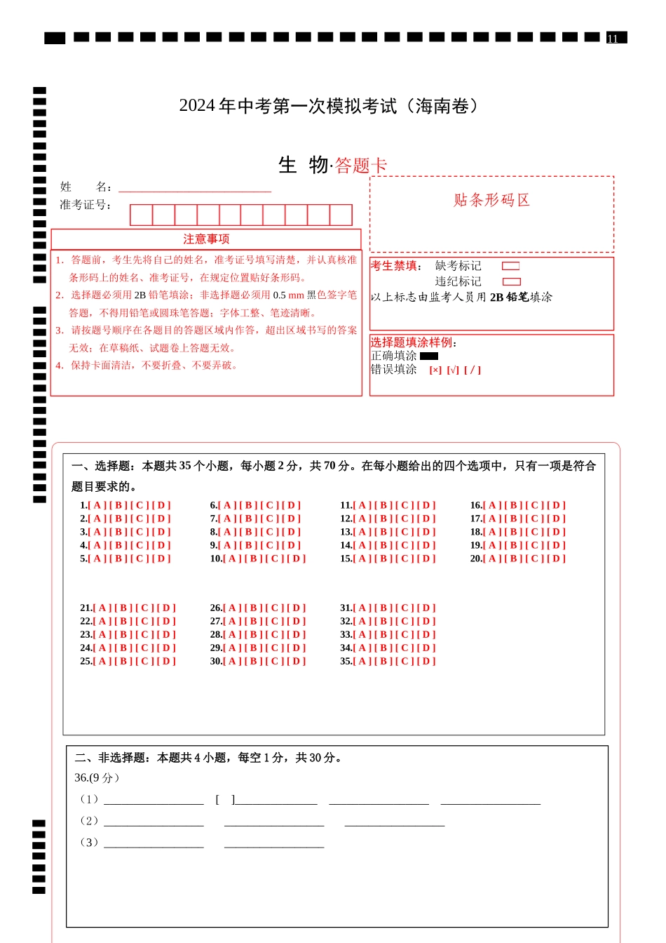 生物（海南卷）（答题卡）(1).docx_第1页