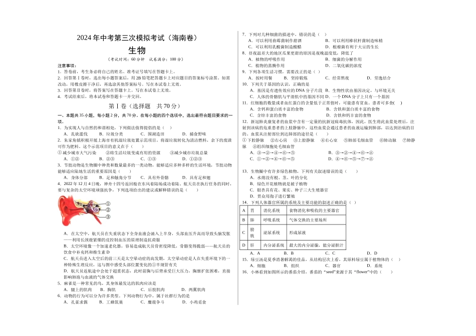 生物（海南卷）（考试版A3）(1).docx_第1页