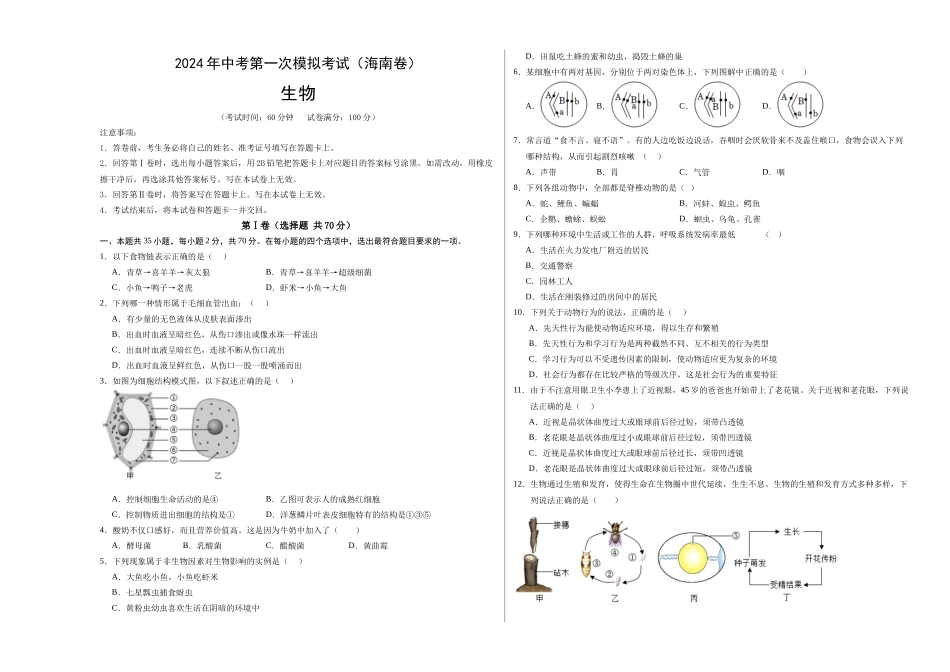 生物（海南卷）（考试版A3）.doc(1).docx_第1页