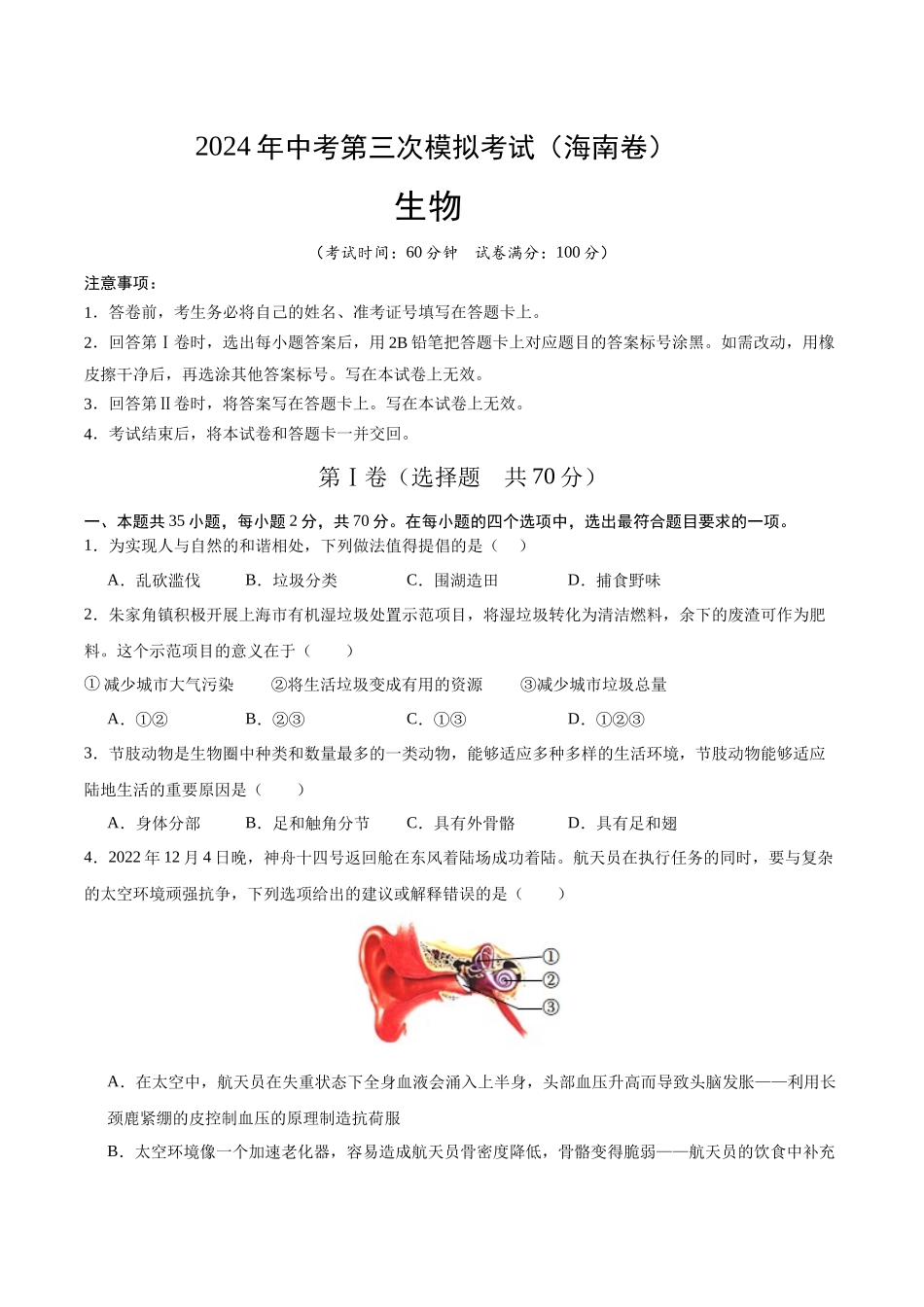生物（海南卷）（考试版A4）(1).docx_第1页