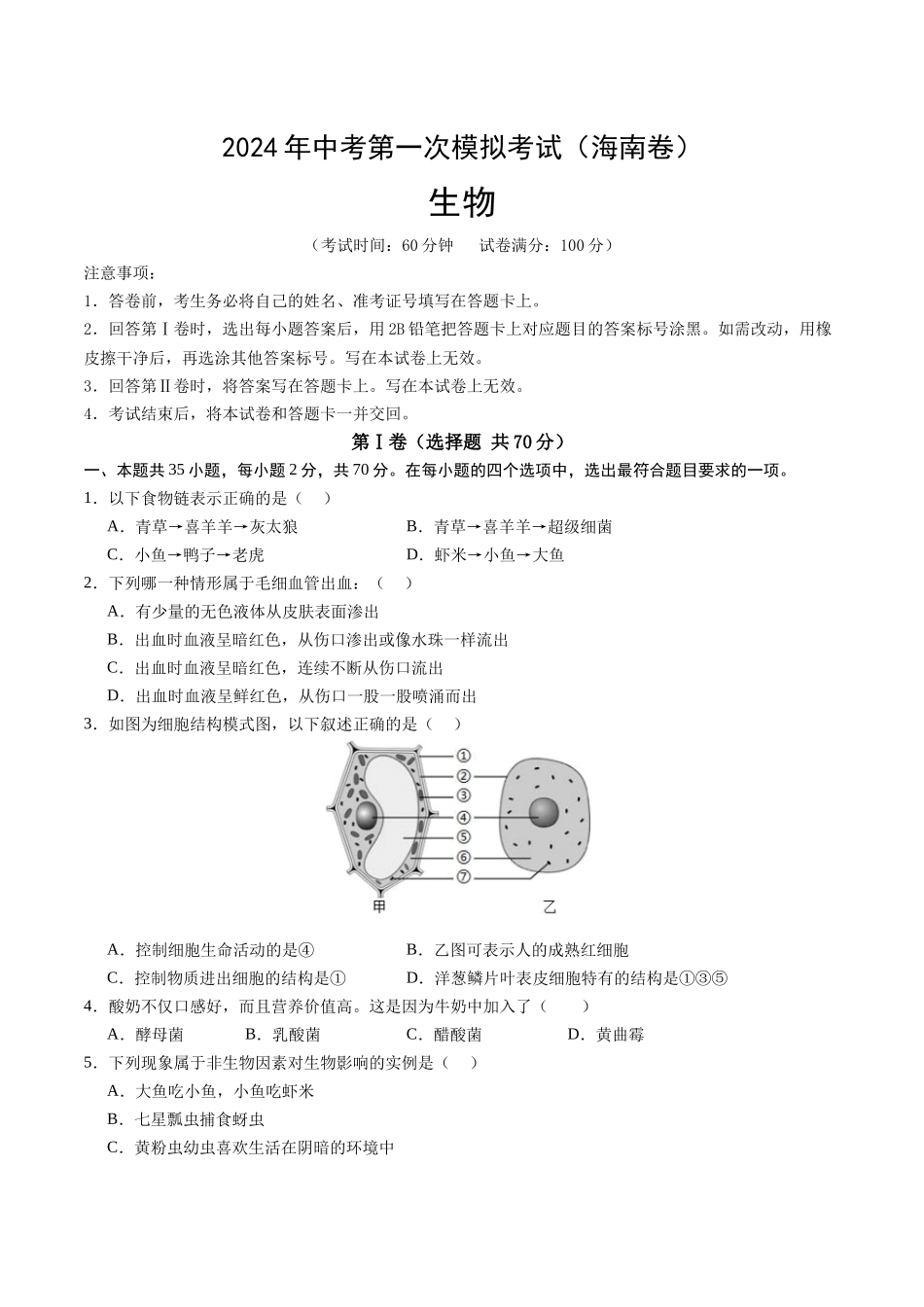 生物（海南卷）（考试版A4）.docx(1).docx_第1页