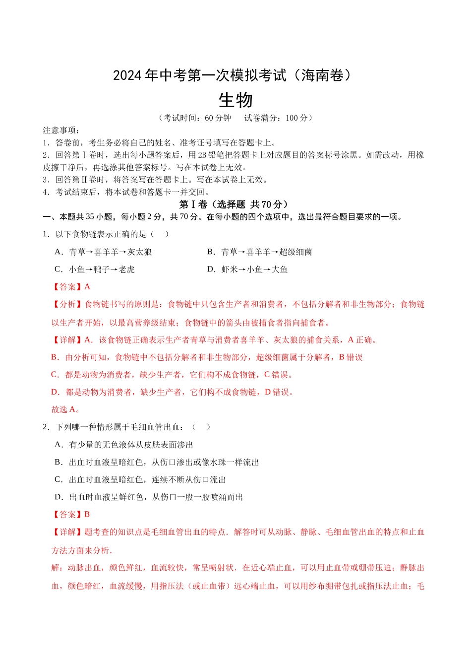 生物（海南卷）（全解全析）.docx(1).docx_第1页