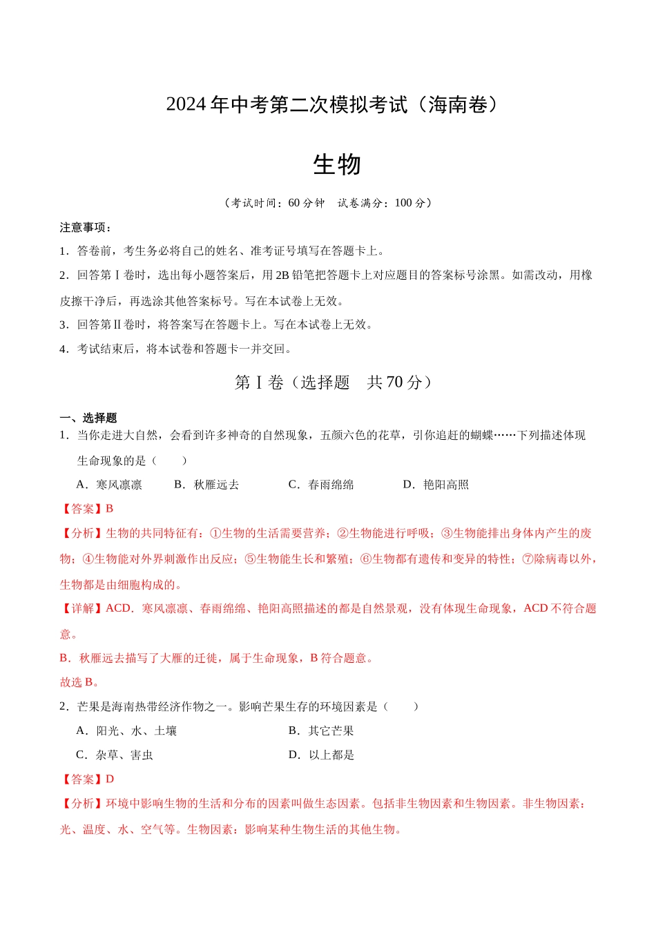 生物（海南卷）全解全析(1).docx_第1页