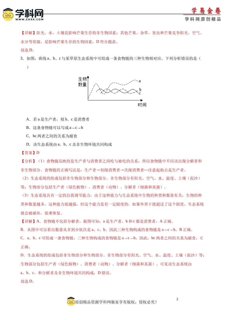 生物（海南卷）全解全析(1).docx_第2页