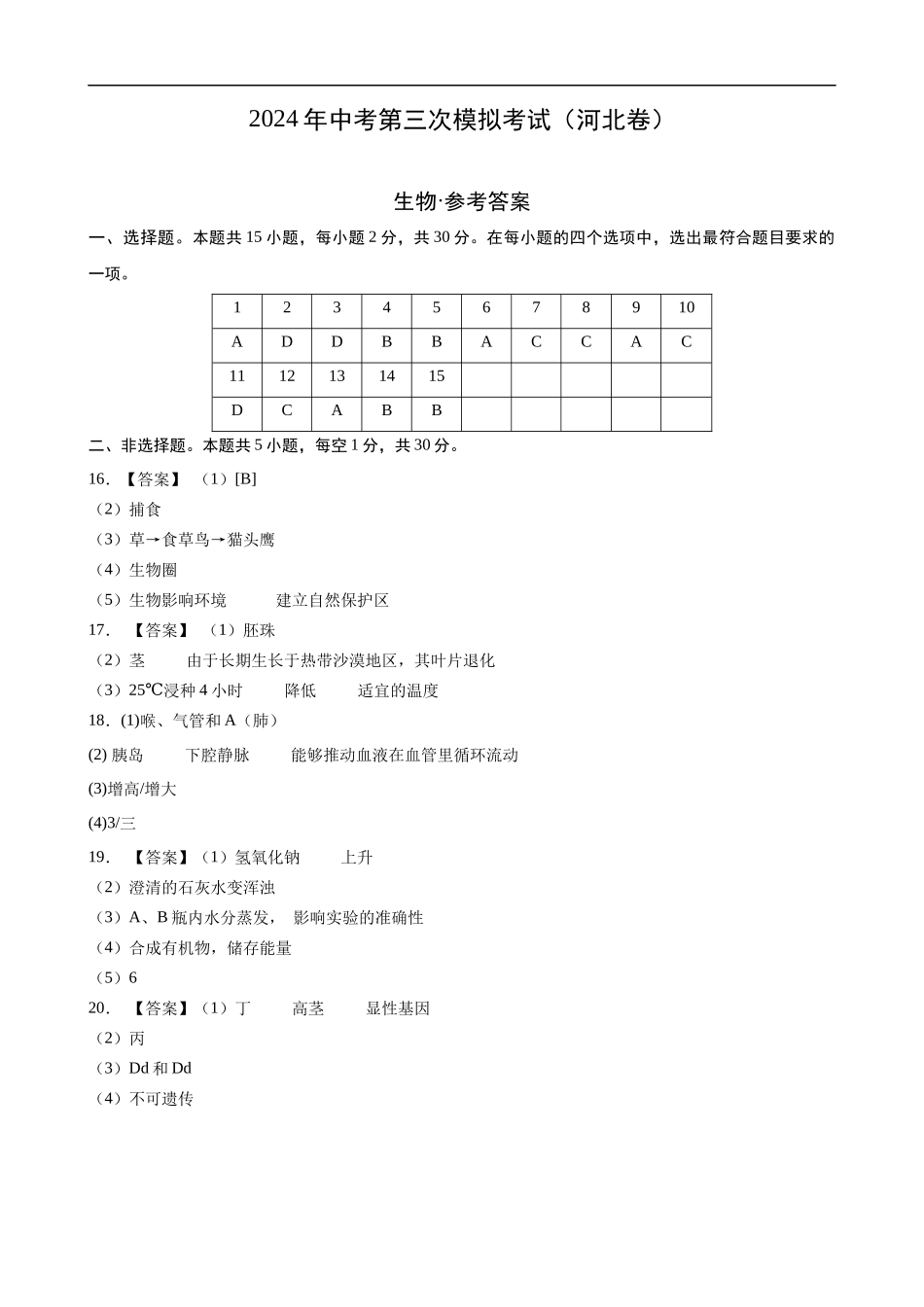 生物（河北卷）（参考答案及评分标准）(1).docx_第1页