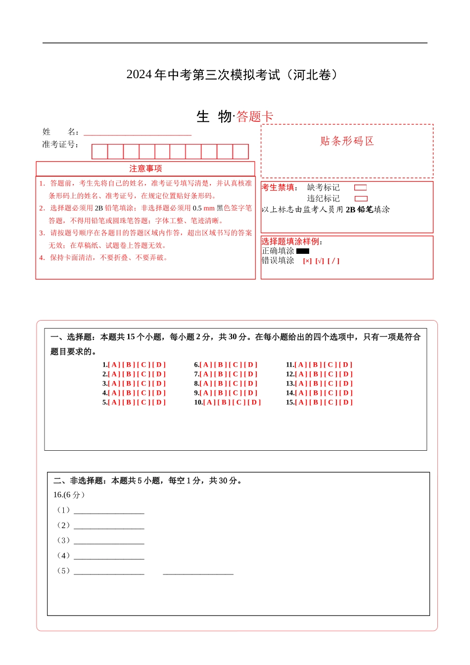 生物（河北卷）（答题卡）(1).docx_第1页
