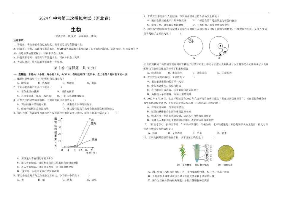 生物（河北卷）（考试版A3)(1).docx_第1页