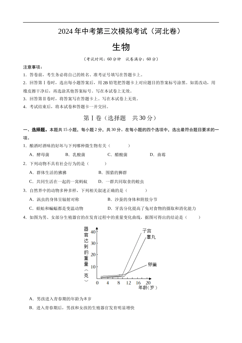 生物（河北卷）（考试版A4)(1).docx_第1页