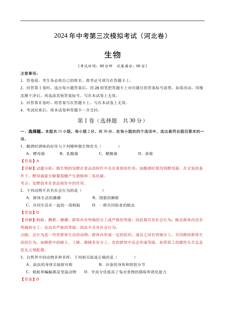 生物（河北卷）（全解全析）(1).docx_第1页