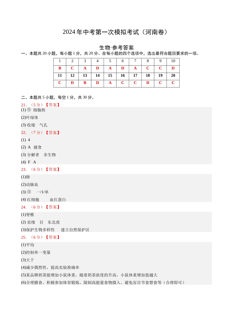 生物（河南卷）（参考答案及评分标准）(1).docx_第1页