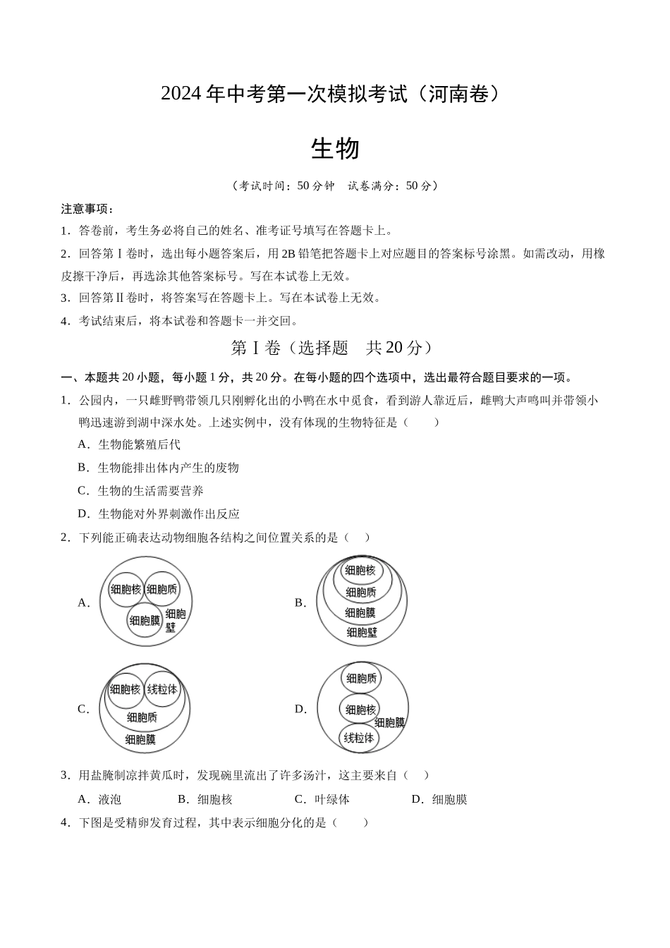生物（河南卷）（考试版A4）(1).docx_第1页